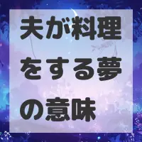 夫が料理をする夢のサムネイル画像