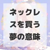 ネックレスを買う夢のサムネイル画像