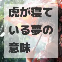 虎が寝ている夢のサムネイル画像