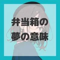 弁当箱の夢のサムネイル画像