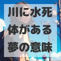川に水死体がある夢のサムネイル画像