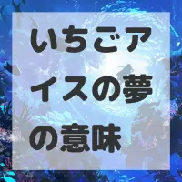 いちごアイスの夢のサムネイル画像