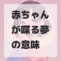 赤ちゃんが喋る夢のサムネイル画像