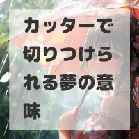 カッターで切りつけられる夢のサムネイル画像