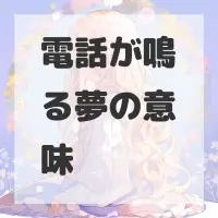 電話が鳴る夢のサムネイル画像