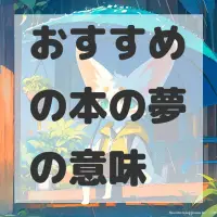 おすすめの本の夢のサムネイル画像