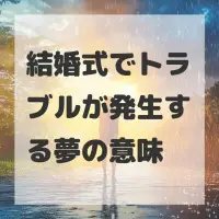 結婚式でトラブルが発生する夢のサムネイル画像