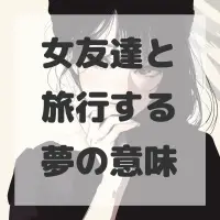 女友達と旅行する夢のサムネイル画像