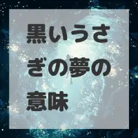 黒いうさぎの夢のサムネイル画像