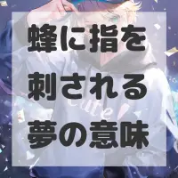 蜂に指を刺される夢のサムネイル画像