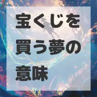 宝くじを買う夢のサムネイル画像