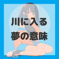 川に入る夢のサムネイル画像
