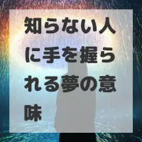 知らない人に手を握られる夢のサムネイル画像