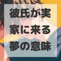 彼氏が実家に来る夢のサムネイル画像