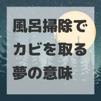 風呂掃除でカビを取る夢のサムネイル画像