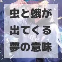 虫と蛾が出てくる夢のサムネイル画像