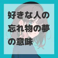 好きな人の忘れ物の夢のサムネイル画像