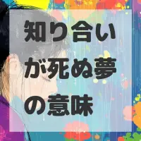 知り合いが死ぬ夢のサムネイル画像