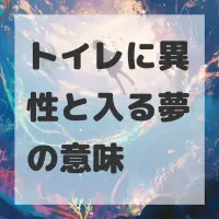 トイレに異性と入る夢のサムネイル画像