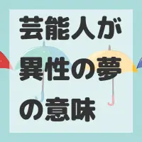 芸能人が異性の夢のサムネイル画像