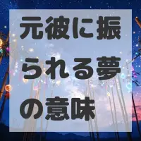 元彼に振られる夢のサムネイル画像
