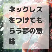 ネックレスをつけてもらう夢のサムネイル画像