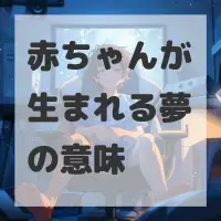 赤ちゃんが生まれる夢のサムネイル画像
