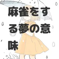 麻雀をする夢のサムネイル画像