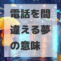 電話を間違える夢のサムネイル画像