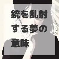 銃を乱射する夢のサムネイル画像