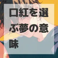 口紅を選ぶ夢のサムネイル画像