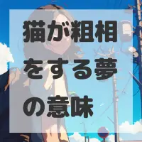 猫が粗相をする夢のサムネイル画像