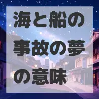 海と船の事故の夢のサムネイル画像