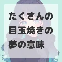 たくさんの目玉焼きの夢のサムネイル画像