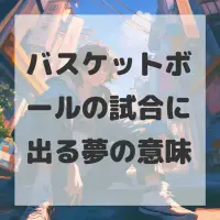 バスケットボールの試合に出る夢のサムネイル画像