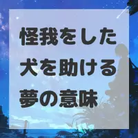 怪我をした犬を助ける夢のサムネイル画像