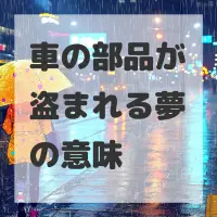 車の部品が盗まれる夢のサムネイル画像