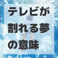 テレビが割れる夢のサムネイル画像
