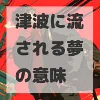 津波に流される夢のサムネイル画像