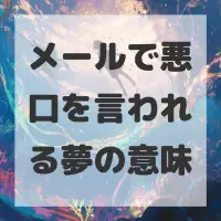 メールで悪口を言われる夢のサムネイル画像