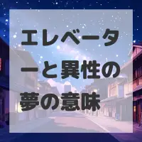 エレベーターと異性の夢のサムネイル画像