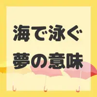 海で泳ぐ夢のサムネイル画像