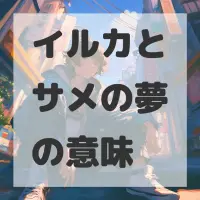 イルカとサメの夢のサムネイル画像