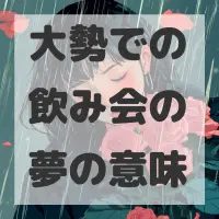 大勢での飲み会の夢のサムネイル画像