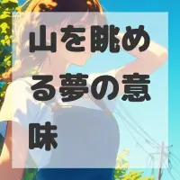 山を眺める夢のサムネイル画像