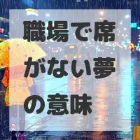 職場で席がない夢のサムネイル画像