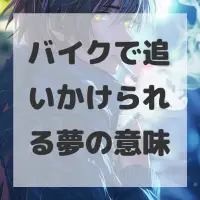 バイクで追いかけられる夢のサムネイル画像