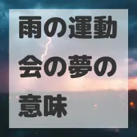雨の運動会の夢のサムネイル画像