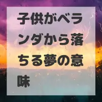 子供がベランダから落ちる夢のサムネイル画像