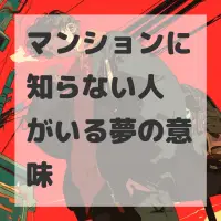マンションに知らない人がいる夢のサムネイル画像